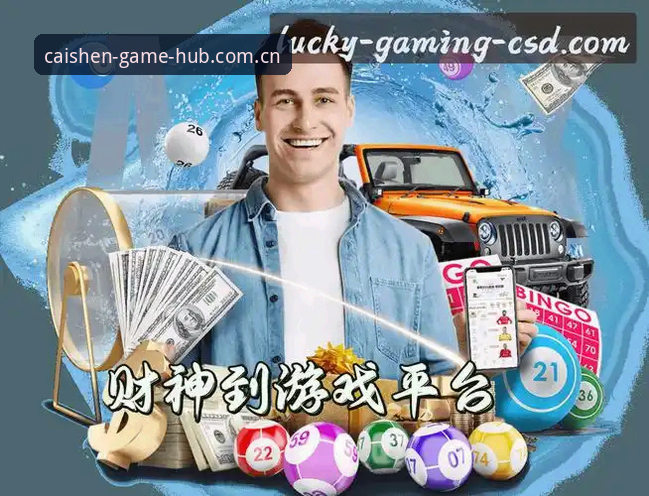 财神到游戏官网直接装与客户端安装的体验差距：数据背后的行业风向