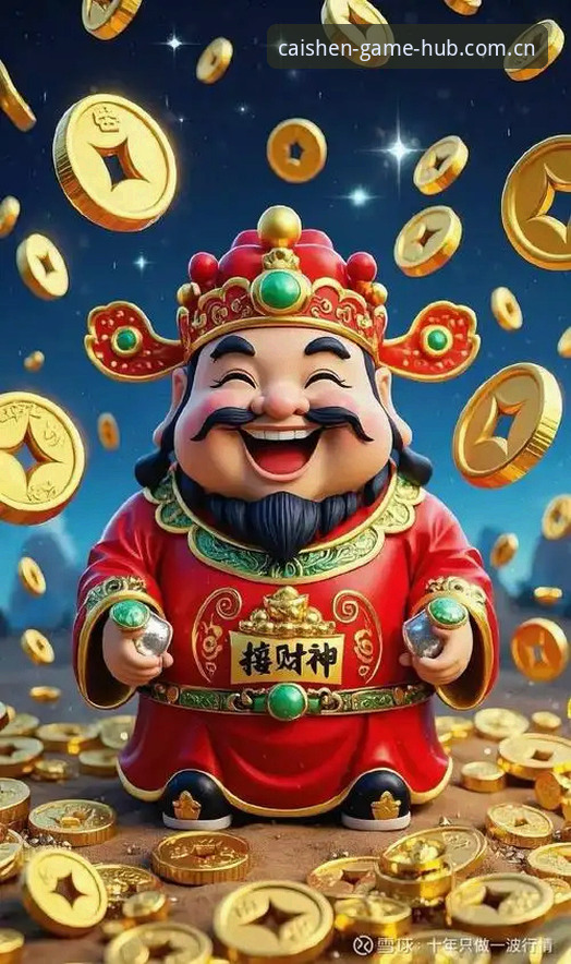 为什么说财神到游戏官网直接装是更清醒的选择？
